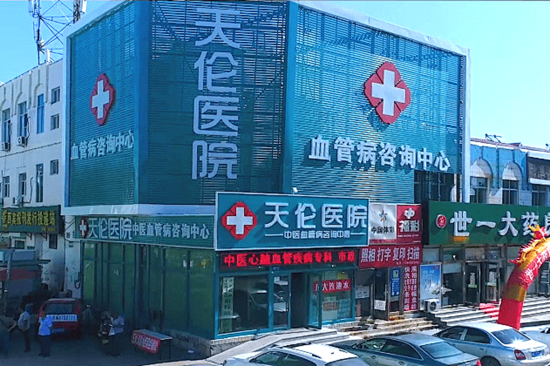 天伦医院